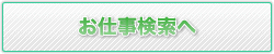 お仕事検索フォーム 無料です。
