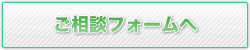 就職相談申込みフォーム　無料です。