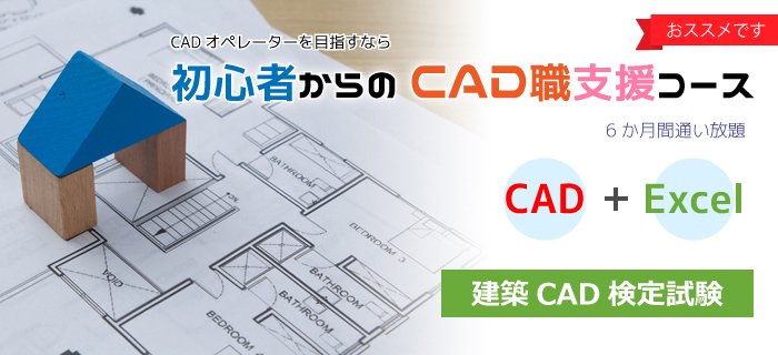 初心者からのCAD職支援コース