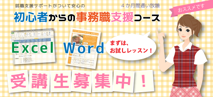 初心者からの事務職支援コース