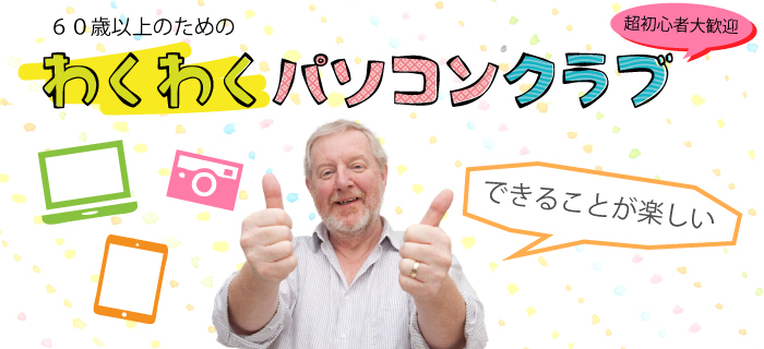 60歳以上のためのわくわくパソコンクラブ